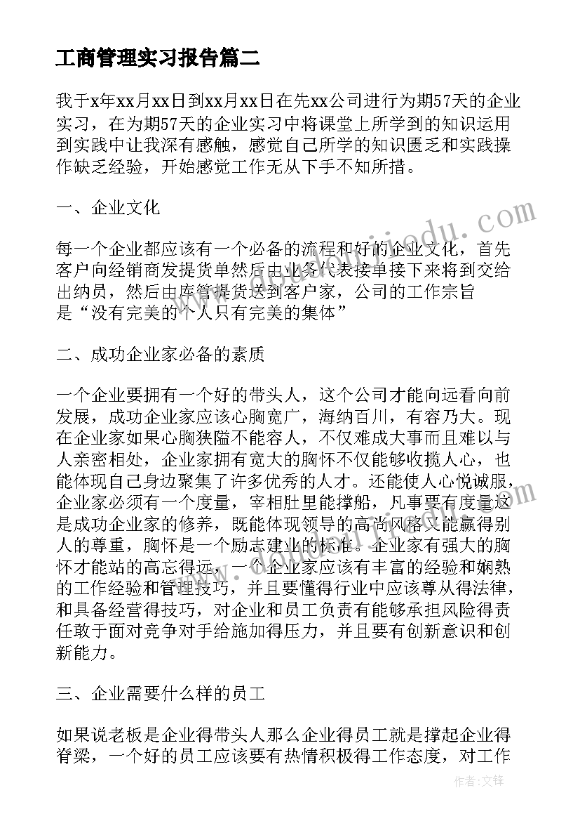 最新工商管理实习报告(实用5篇)