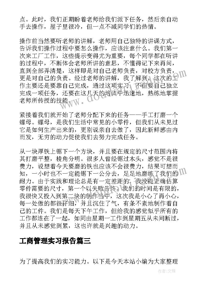 最新工商管理实习报告(实用5篇)