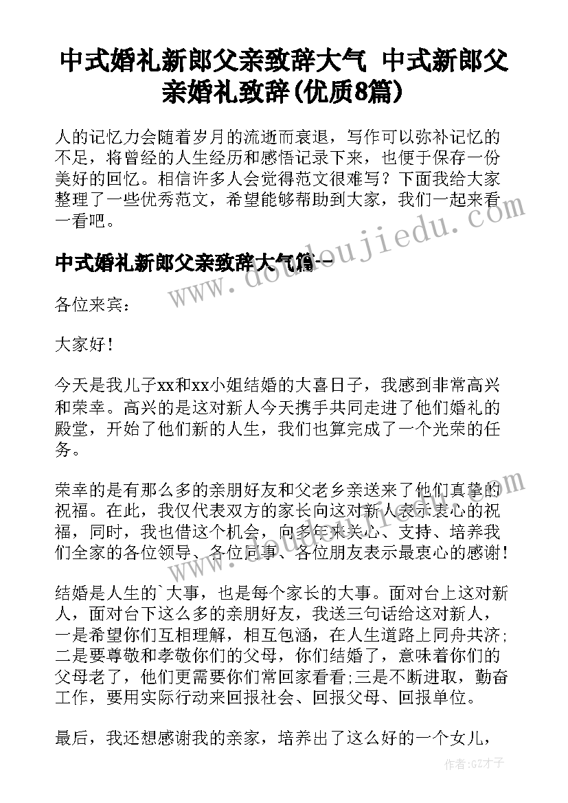 中式婚礼新郎父亲致辞大气 中式新郎父亲婚礼致辞(优质8篇)