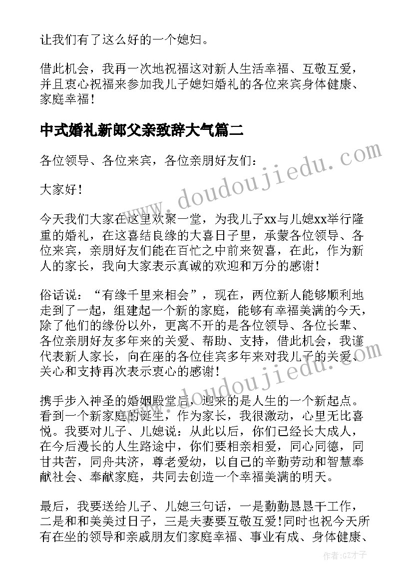 中式婚礼新郎父亲致辞大气 中式新郎父亲婚礼致辞(优质8篇)