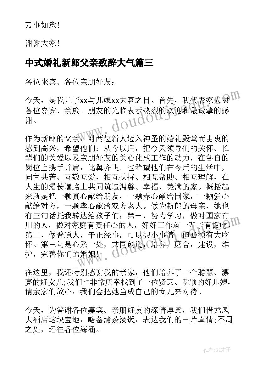 中式婚礼新郎父亲致辞大气 中式新郎父亲婚礼致辞(优质8篇)