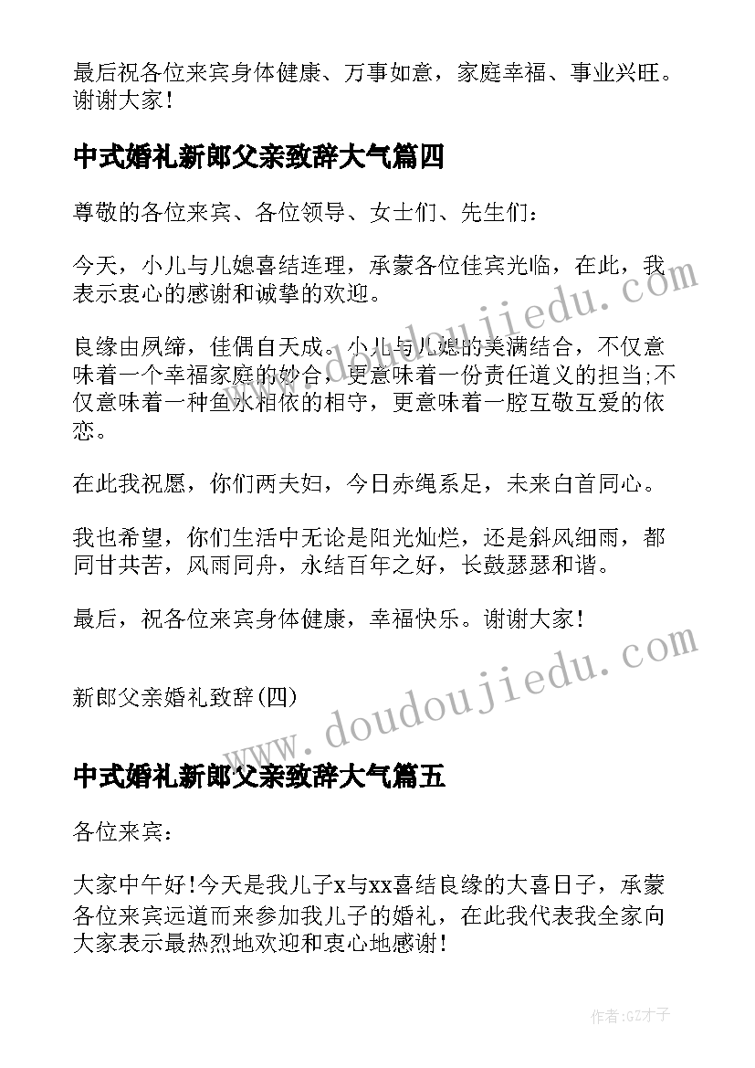 中式婚礼新郎父亲致辞大气 中式新郎父亲婚礼致辞(优质8篇)