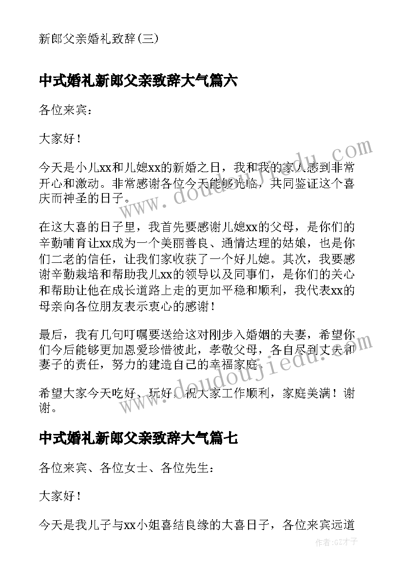 中式婚礼新郎父亲致辞大气 中式新郎父亲婚礼致辞(优质8篇)