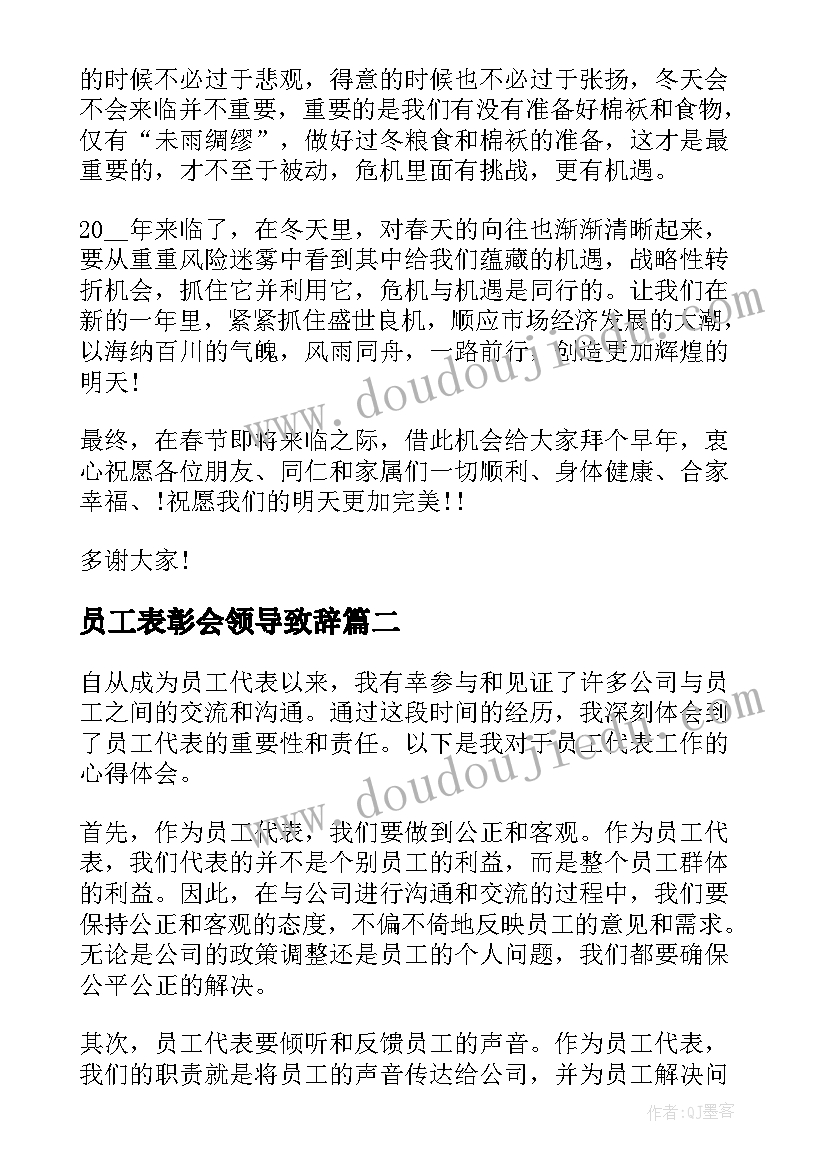 2023年员工表彰会领导致辞(汇总9篇)