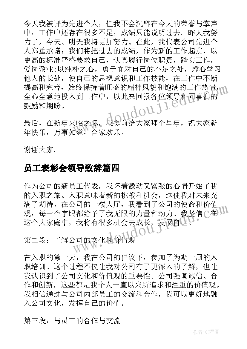 2023年员工表彰会领导致辞(汇总9篇)