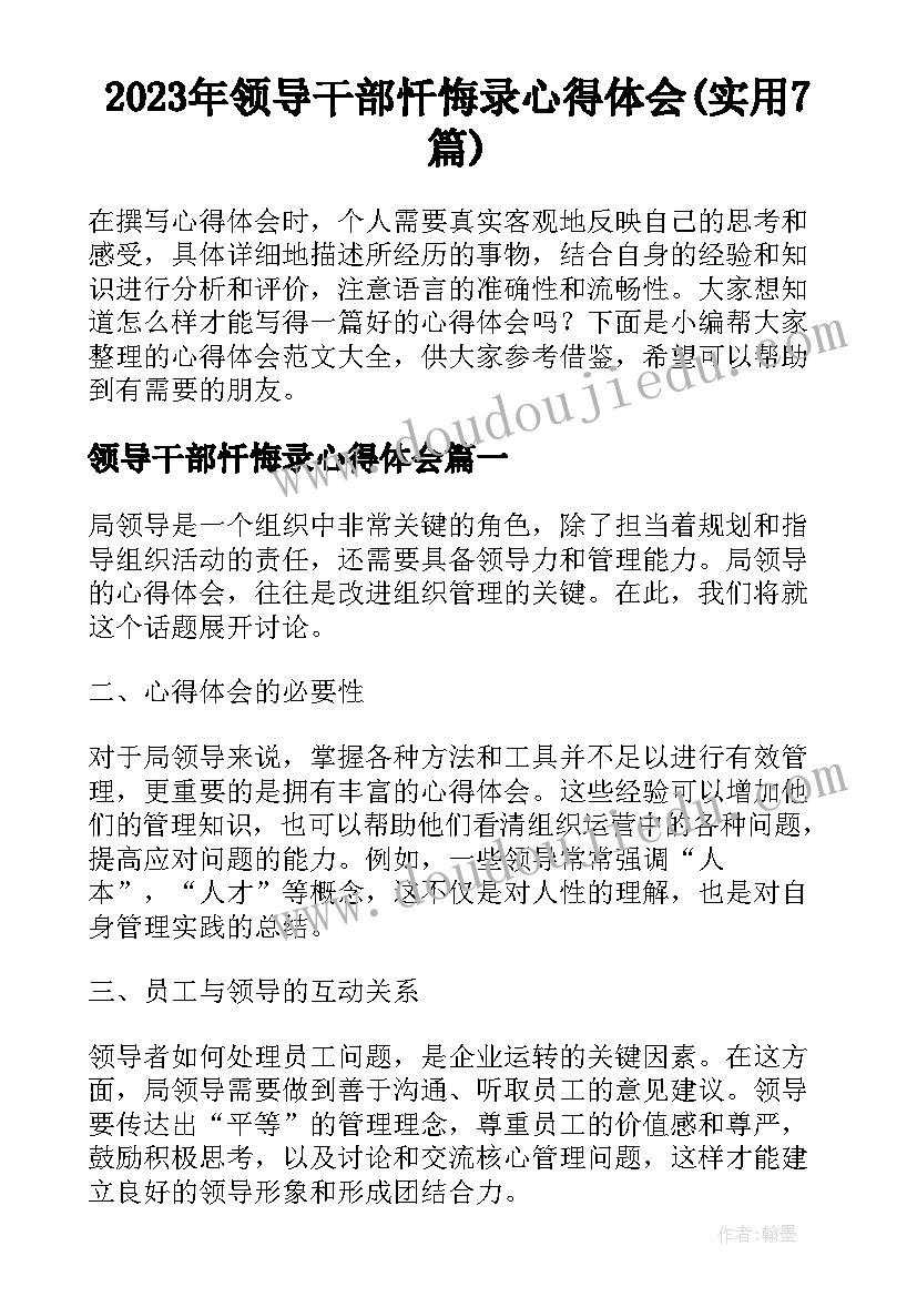 2023年领导干部忏悔录心得体会(实用7篇)