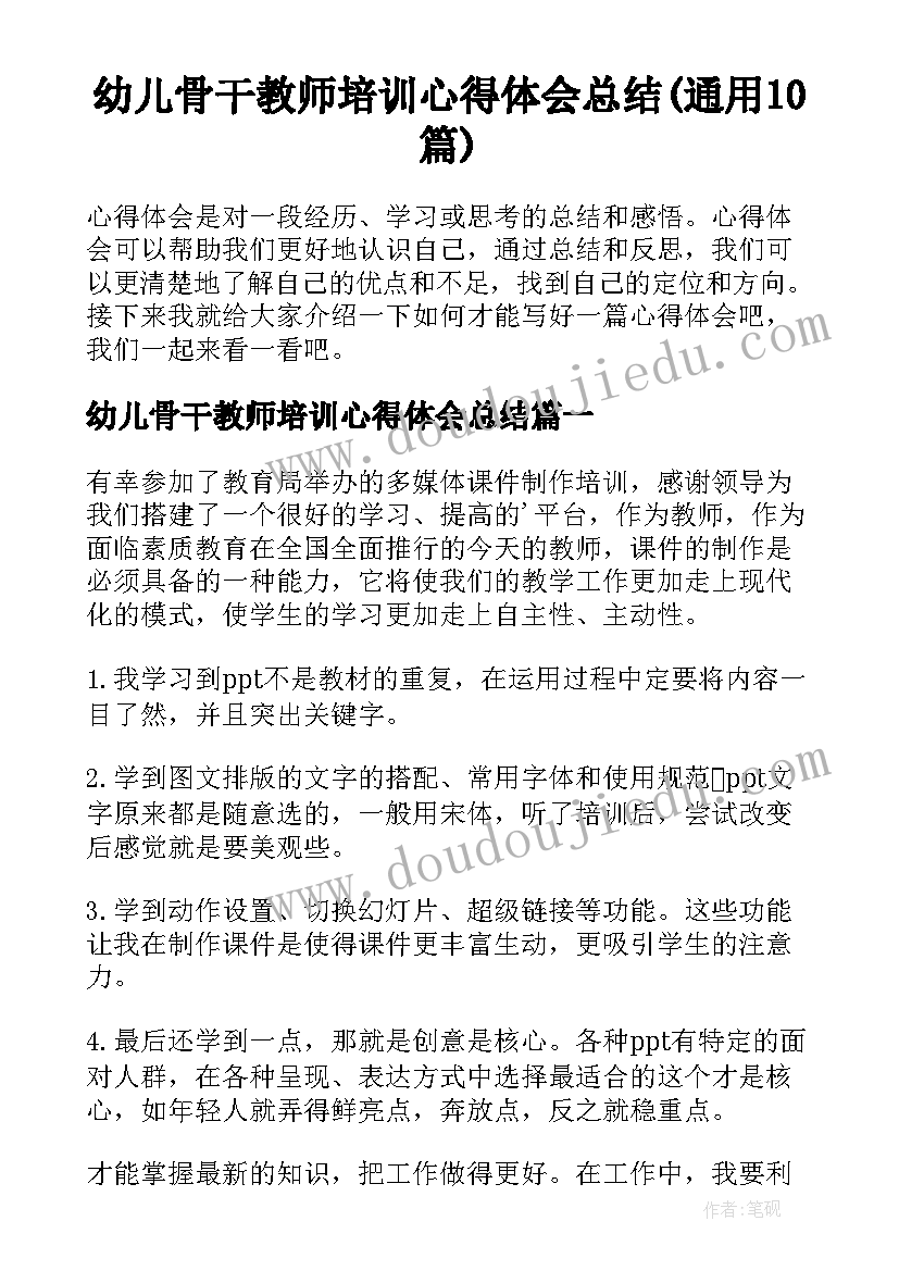 幼儿骨干教师培训心得体会总结(通用10篇)