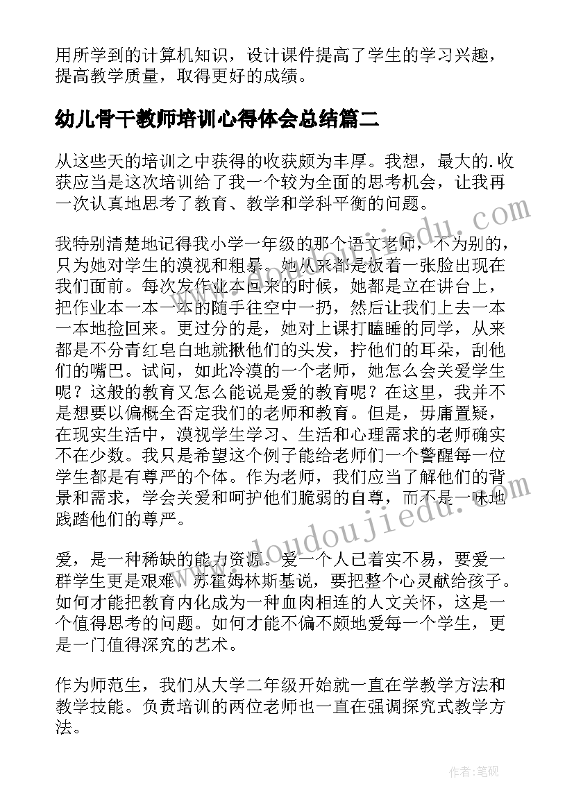 幼儿骨干教师培训心得体会总结(通用10篇)