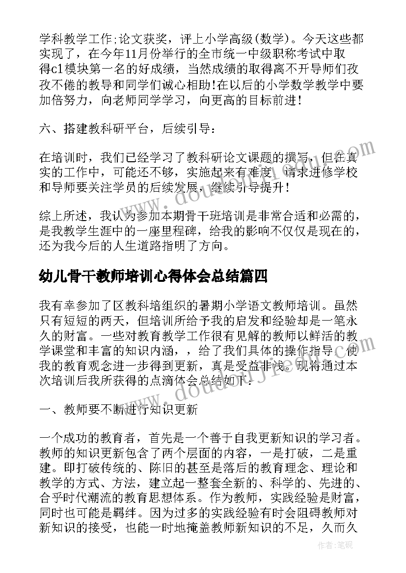 幼儿骨干教师培训心得体会总结(通用10篇)