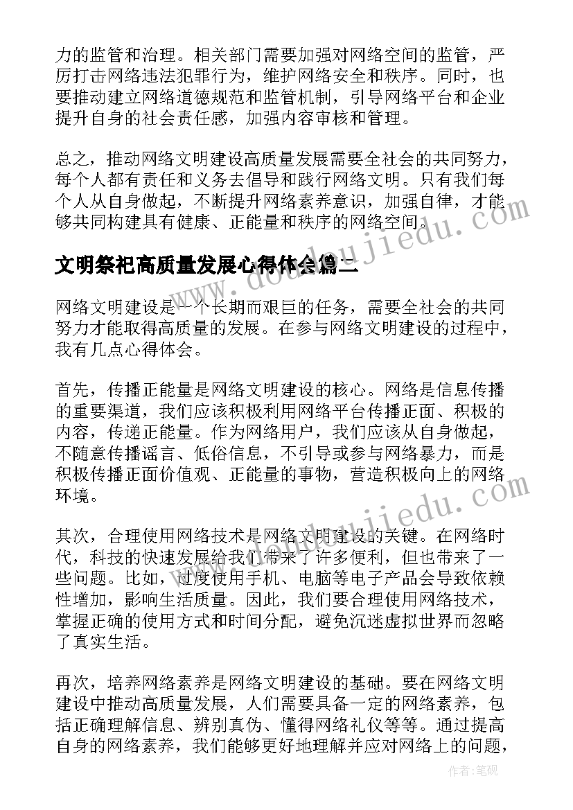 2023年文明祭祀高质量发展心得体会 推动网络文明建设高质量发展心得体会(汇总5篇)