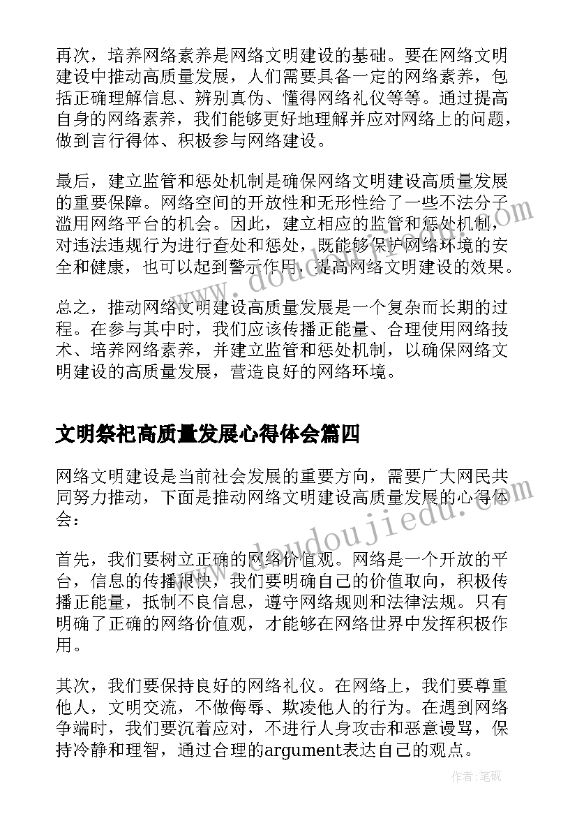 2023年文明祭祀高质量发展心得体会 推动网络文明建设高质量发展心得体会(汇总5篇)