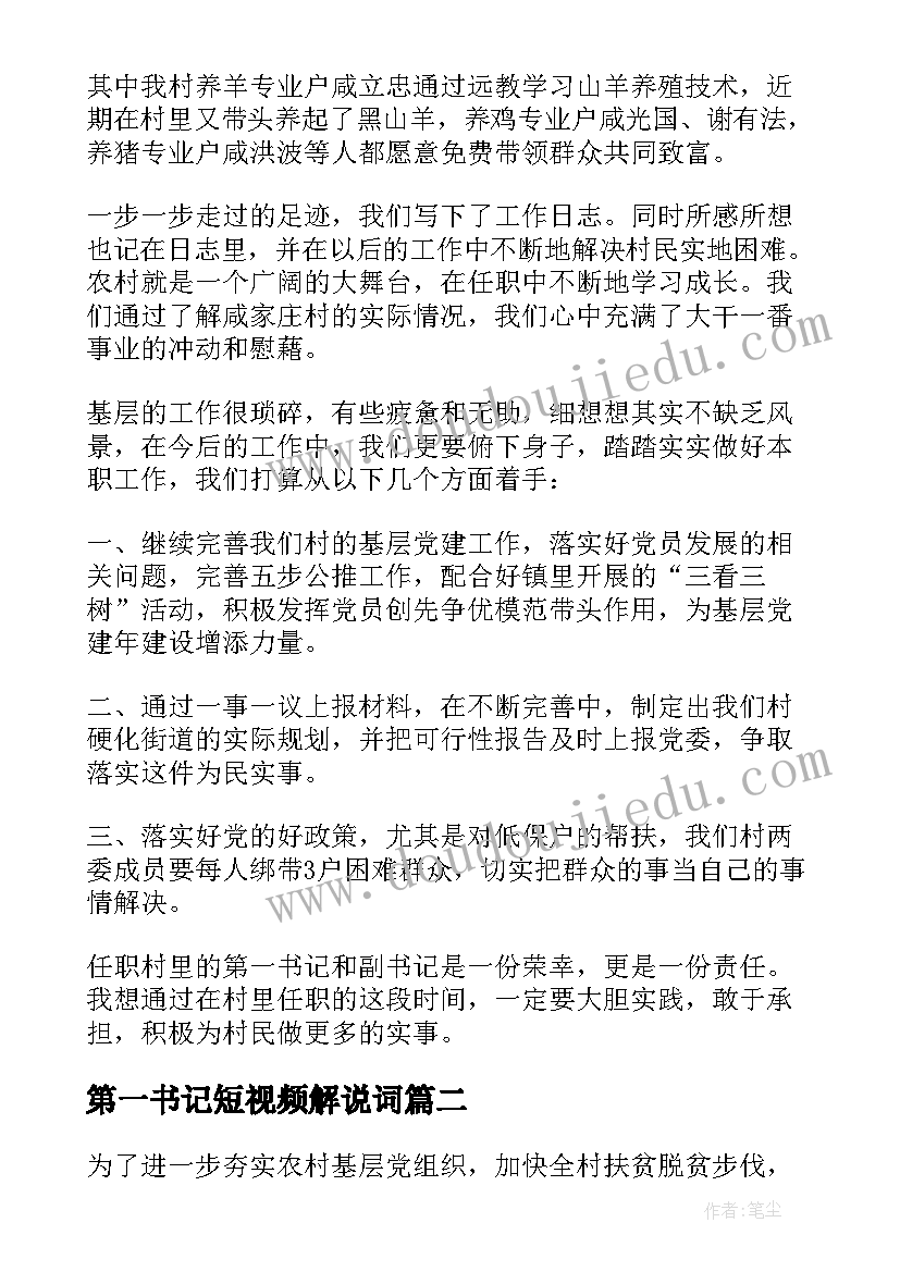 第一书记短视频解说词 第一书记的工作计划(模板8篇)