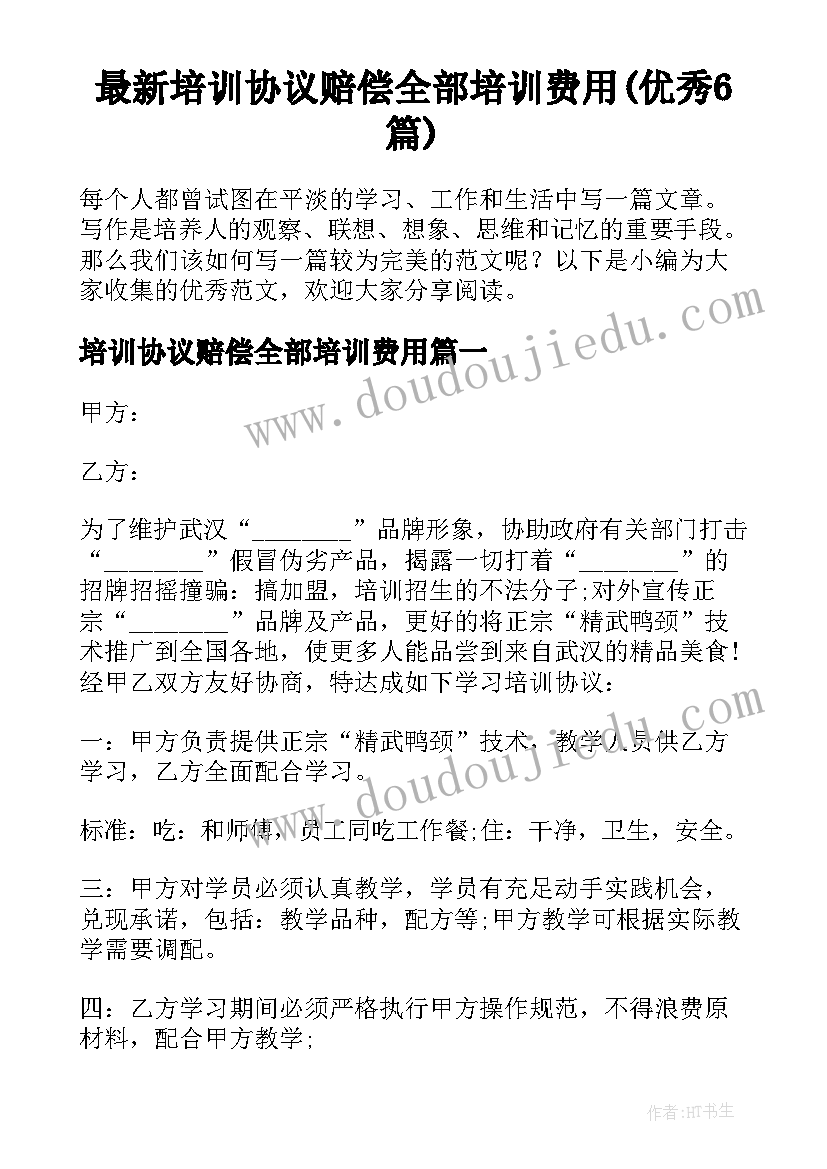 最新培训协议赔偿全部培训费用(优秀6篇)