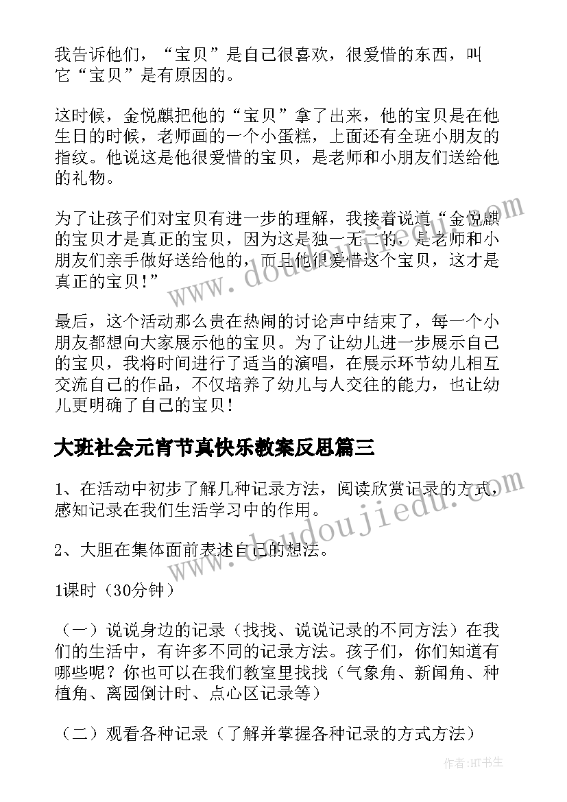 最新大班社会元宵节真快乐教案反思(汇总9篇)