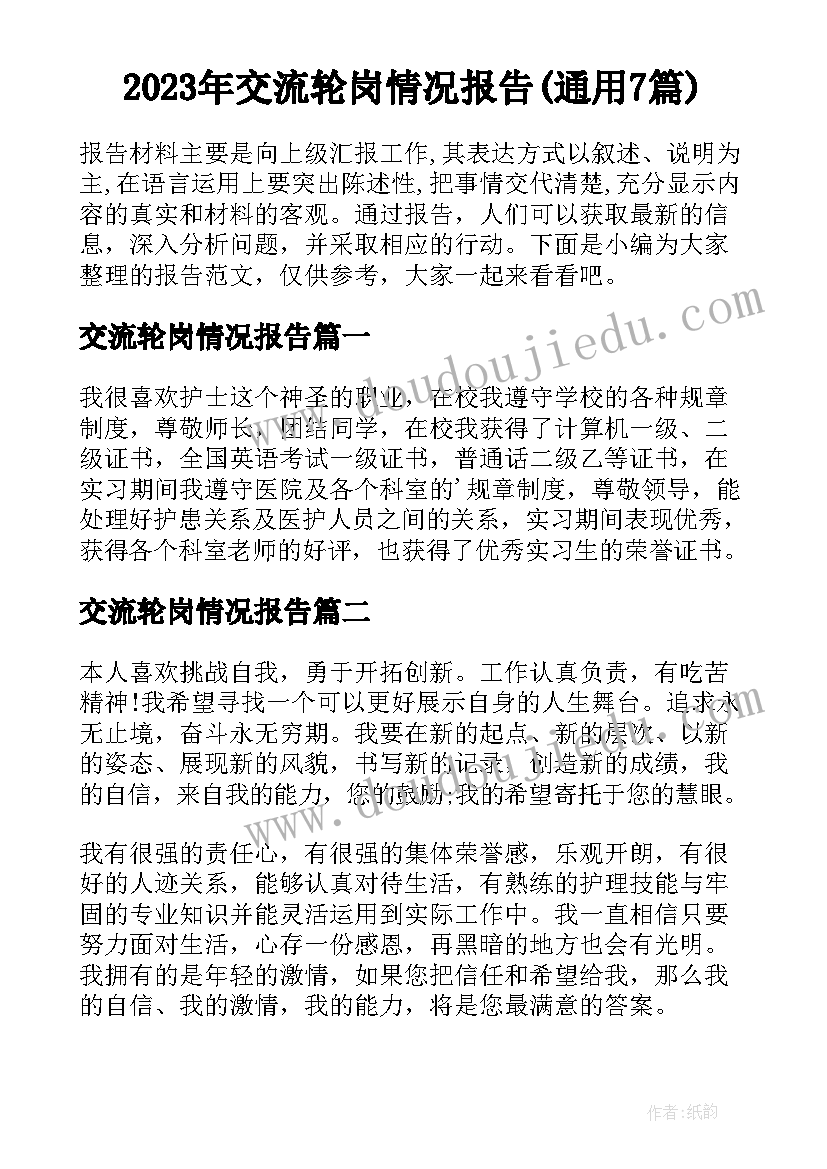 2023年交流轮岗情况报告(通用7篇)