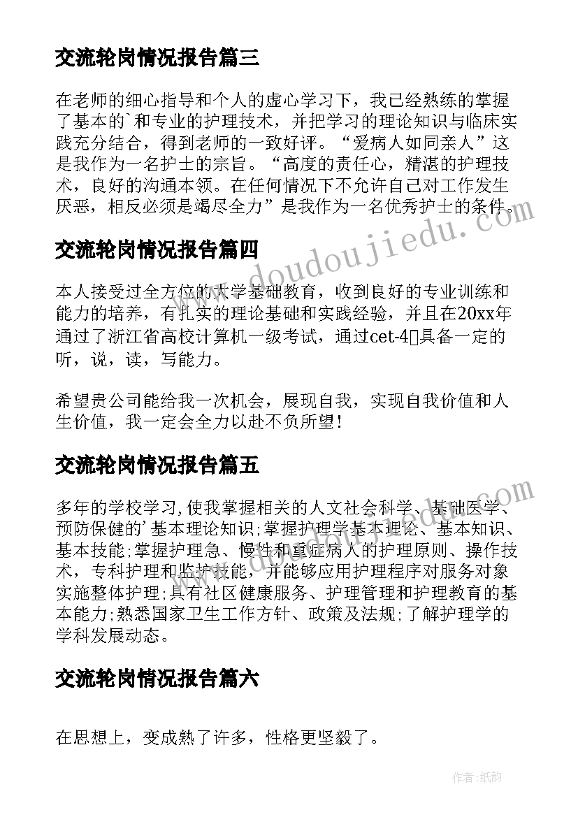 2023年交流轮岗情况报告(通用7篇)