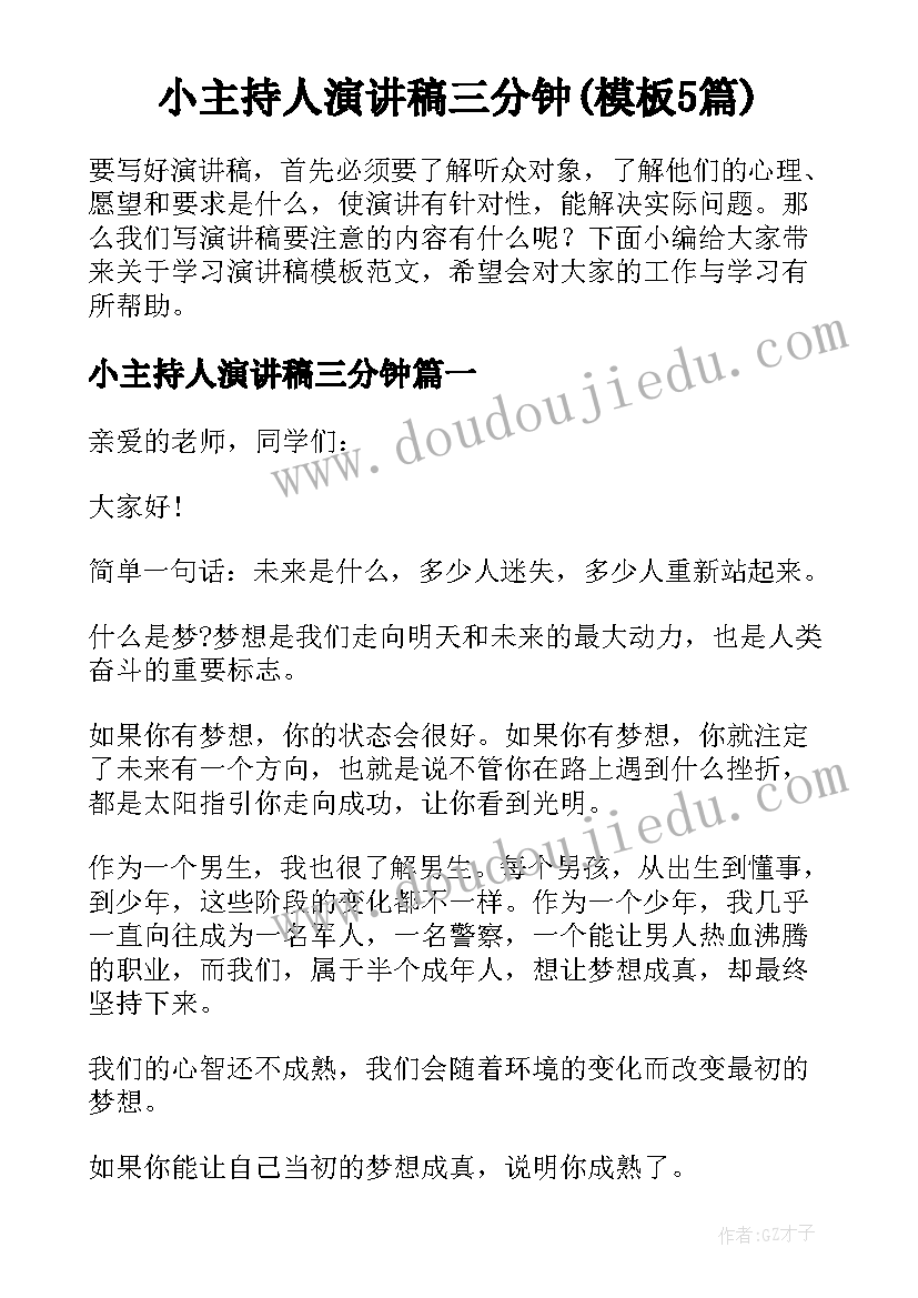 小主持人演讲稿三分钟(模板5篇)