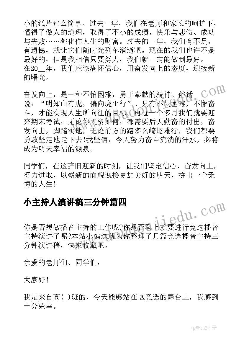 小主持人演讲稿三分钟(模板5篇)