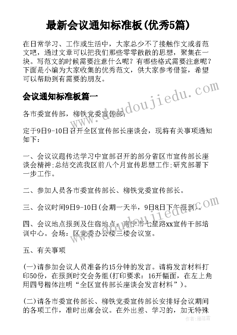 最新会议通知标准板(优秀5篇)