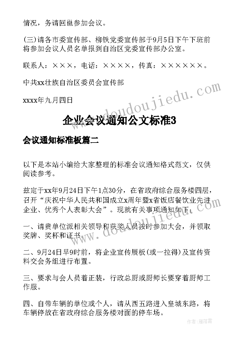 最新会议通知标准板(优秀5篇)