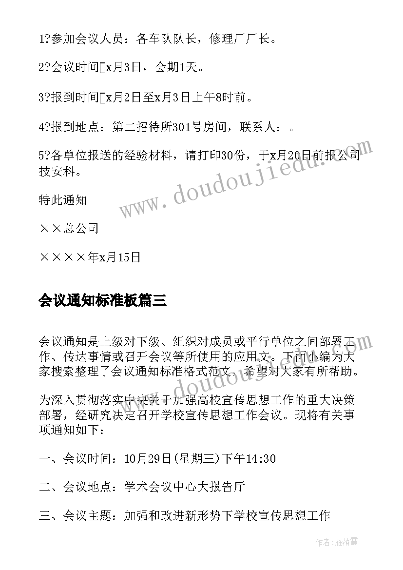 最新会议通知标准板(优秀5篇)