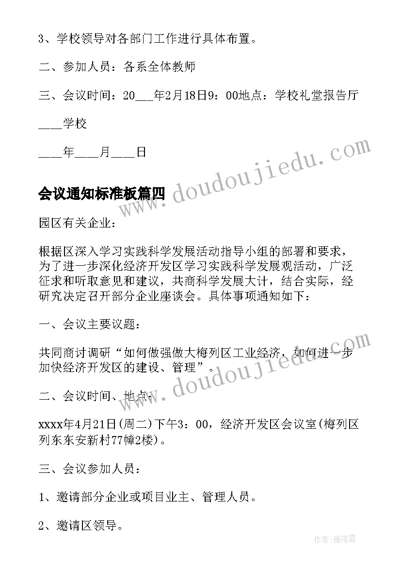 最新会议通知标准板(优秀5篇)