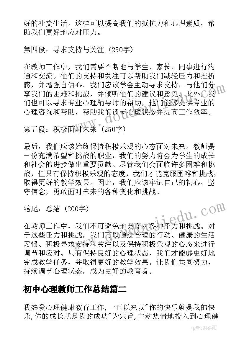 最新初中心理教师工作总结(大全8篇)