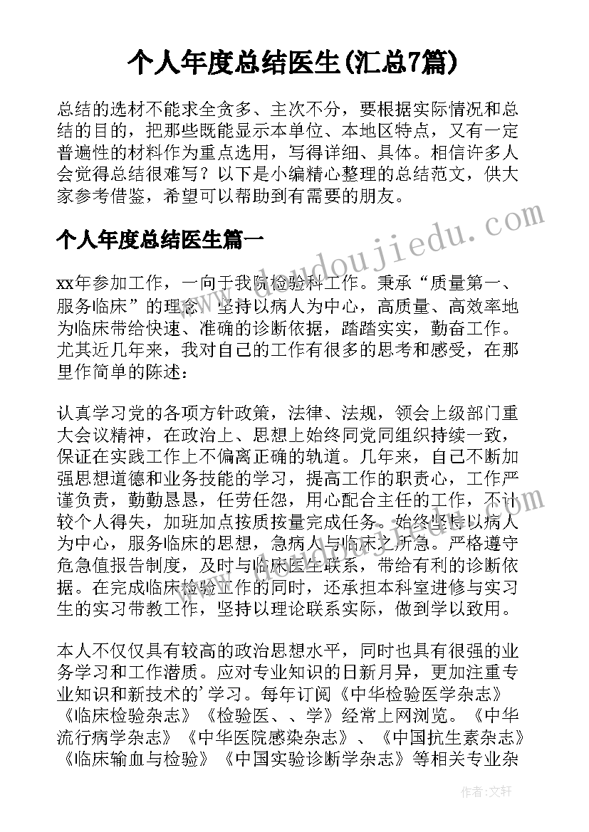 个人年度总结医生(汇总7篇)