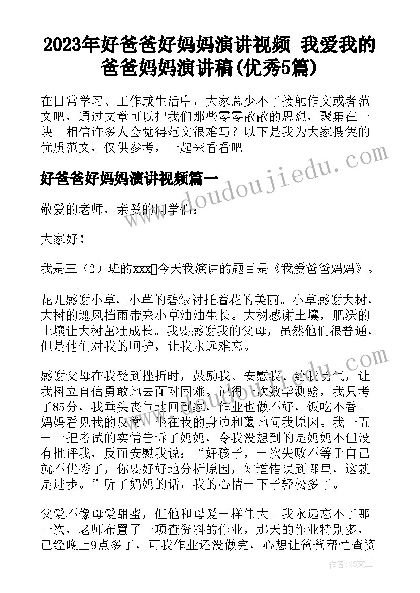 2023年好爸爸好妈妈演讲视频 我爱我的爸爸妈妈演讲稿(优秀5篇)