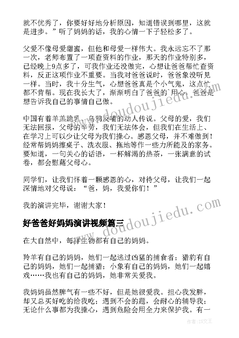 2023年好爸爸好妈妈演讲视频 我爱我的爸爸妈妈演讲稿(优秀5篇)