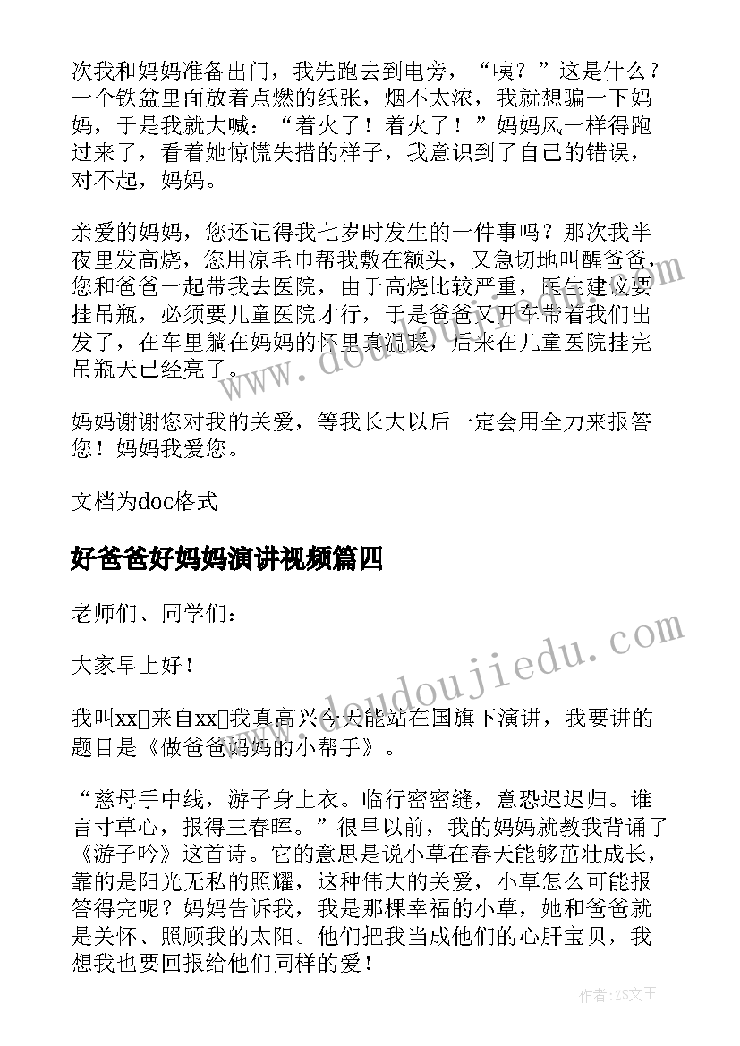 2023年好爸爸好妈妈演讲视频 我爱我的爸爸妈妈演讲稿(优秀5篇)