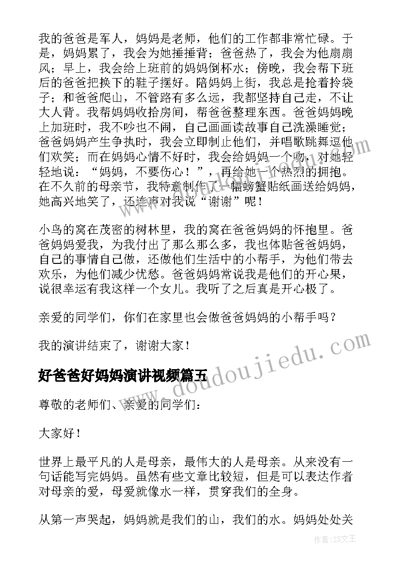 2023年好爸爸好妈妈演讲视频 我爱我的爸爸妈妈演讲稿(优秀5篇)