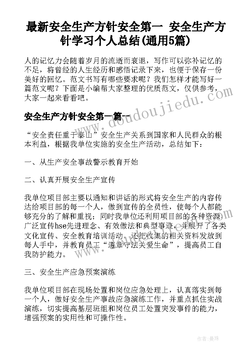 最新安全生产方针安全第一 安全生产方针学习个人总结(通用5篇)