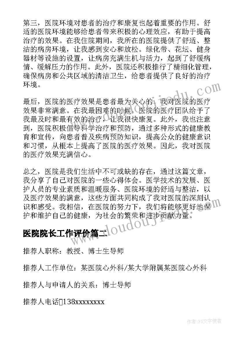 最新医院院长工作评价 医院心得体会(模板8篇)