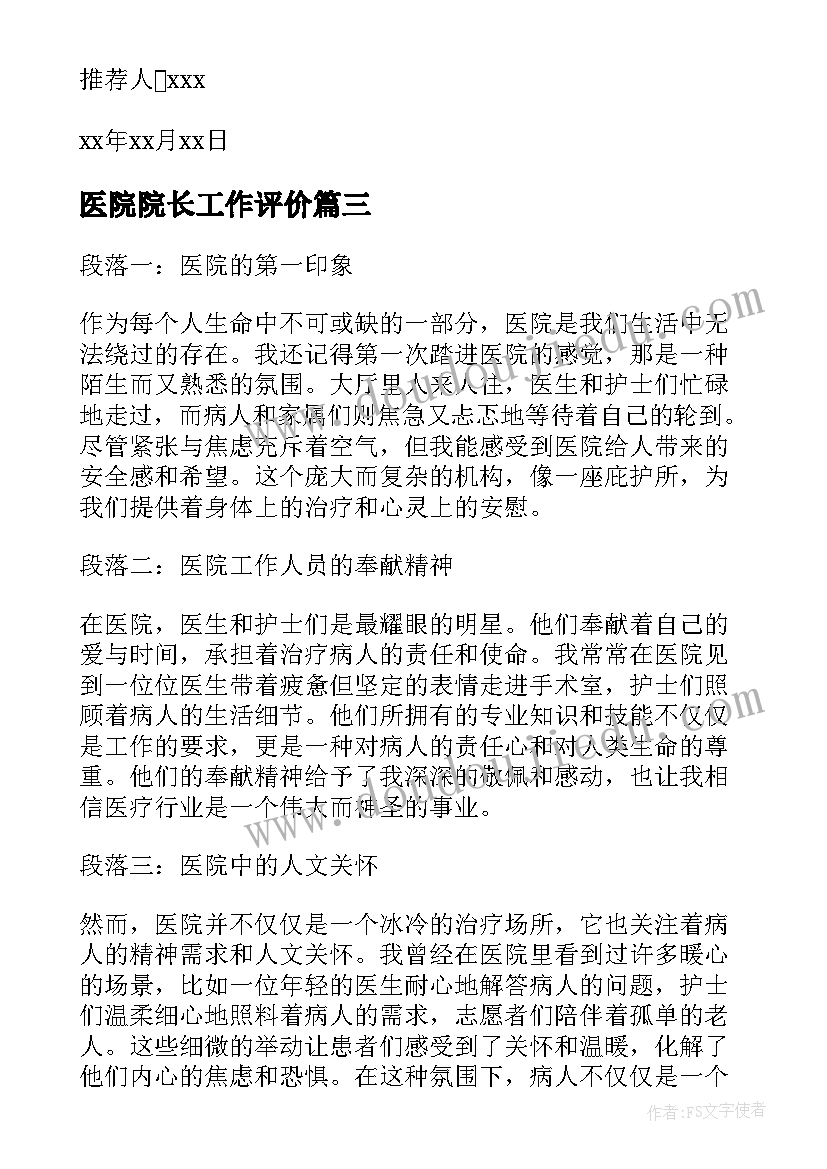 最新医院院长工作评价 医院心得体会(模板8篇)