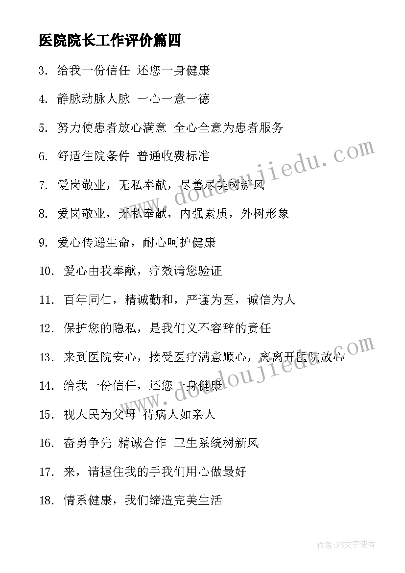 最新医院院长工作评价 医院心得体会(模板8篇)