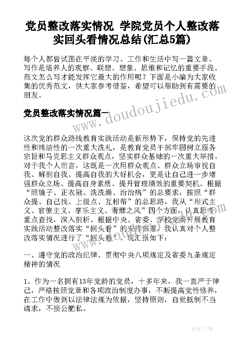 党员整改落实情况 学院党员个人整改落实回头看情况总结(汇总5篇)