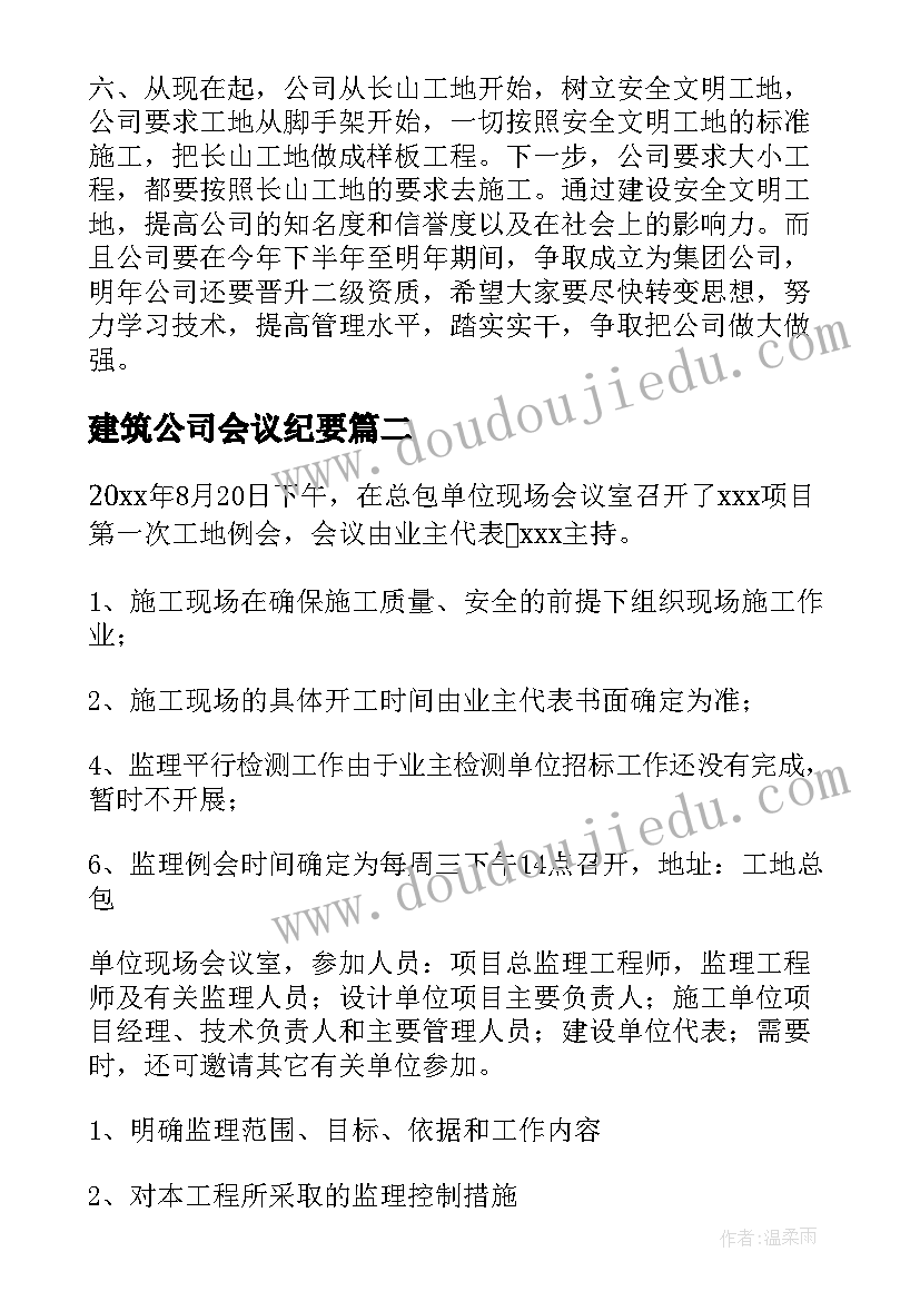 2023年建筑公司会议纪要(精选5篇)