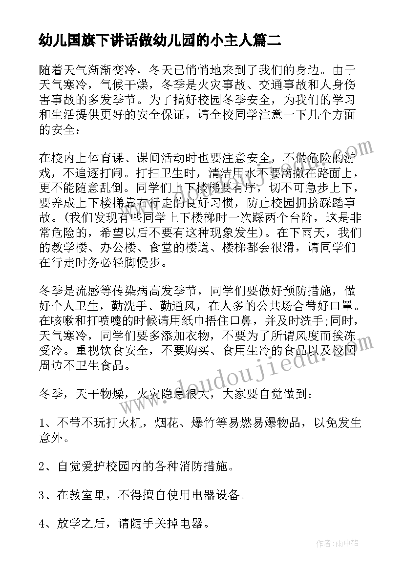 2023年幼儿国旗下讲话做幼儿园的小主人 幼儿园国旗下讲话稿(优秀8篇)