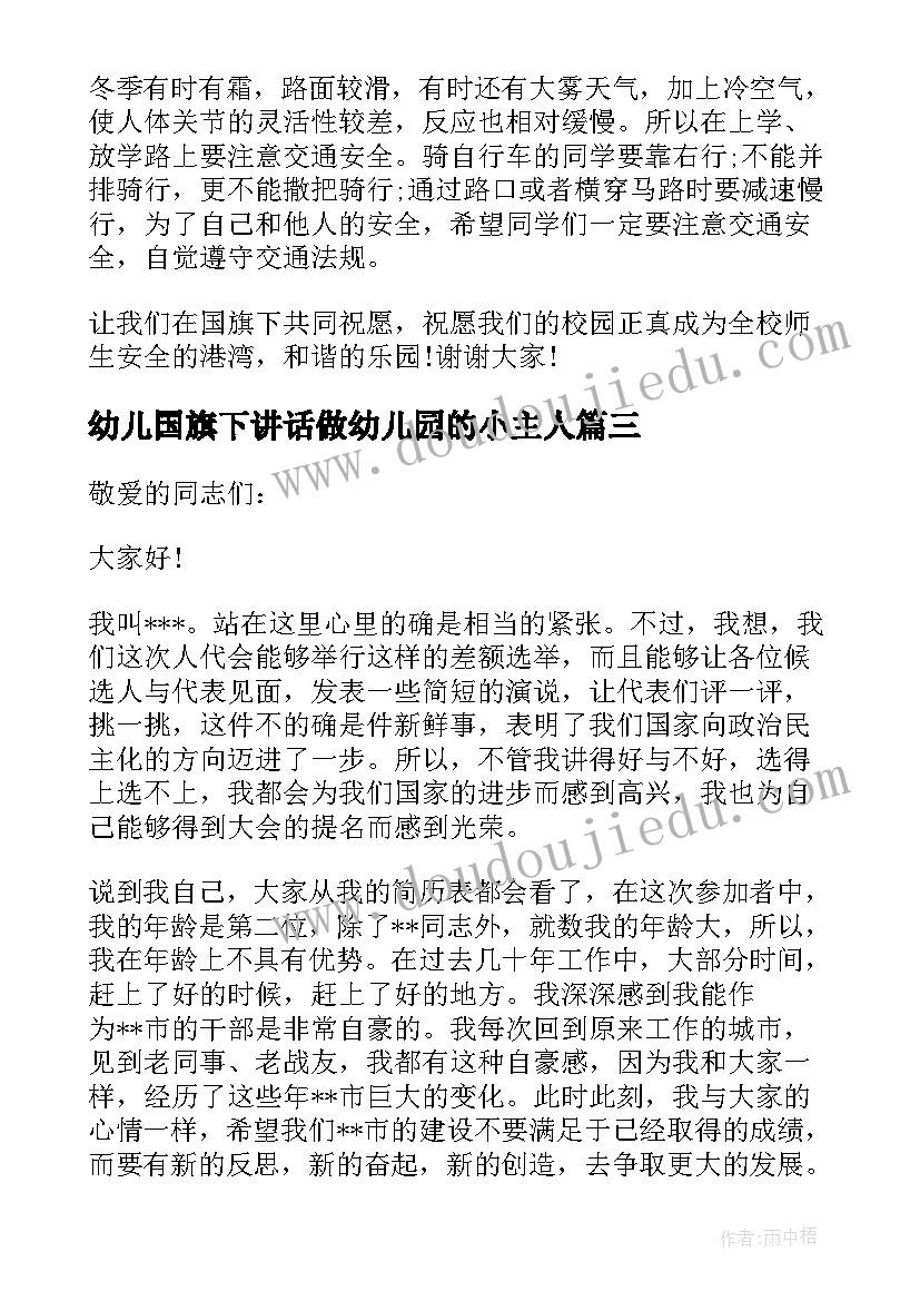 2023年幼儿国旗下讲话做幼儿园的小主人 幼儿园国旗下讲话稿(优秀8篇)