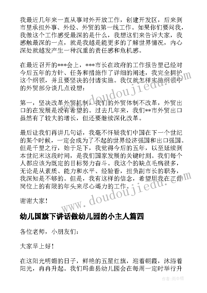 2023年幼儿国旗下讲话做幼儿园的小主人 幼儿园国旗下讲话稿(优秀8篇)