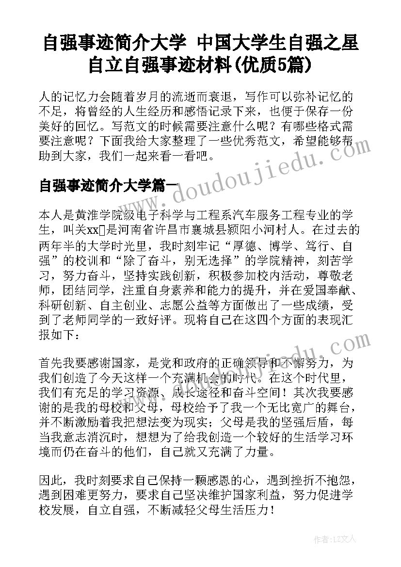 自强事迹简介大学 中国大学生自强之星自立自强事迹材料(优质5篇)