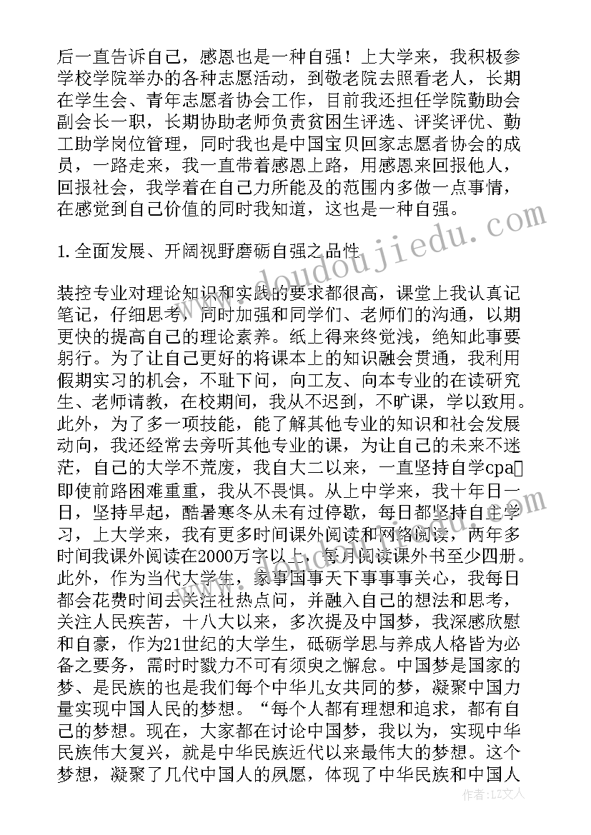 自强事迹简介大学 中国大学生自强之星自立自强事迹材料(优质5篇)