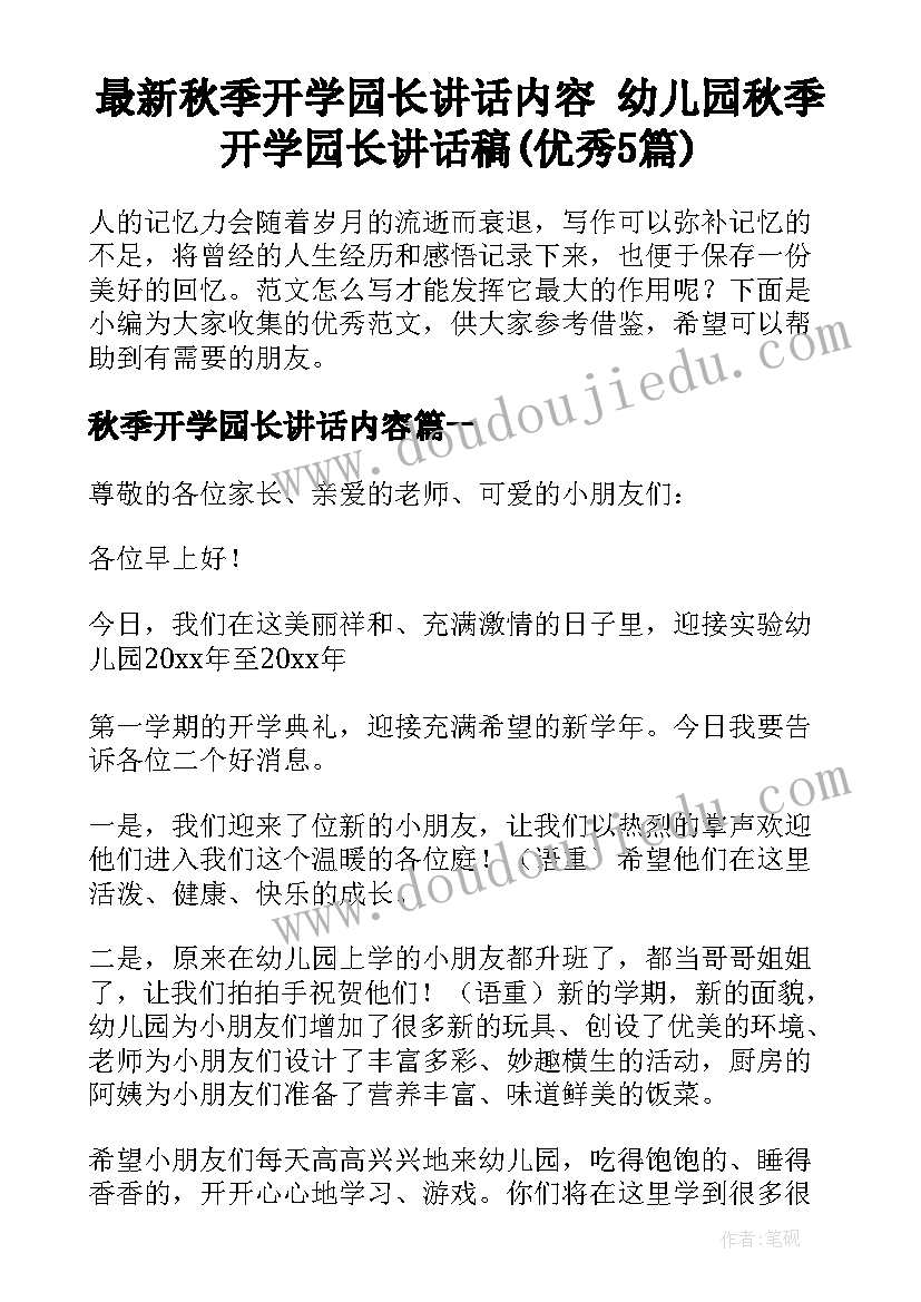 最新秋季开学园长讲话内容 幼儿园秋季开学园长讲话稿(优秀5篇)