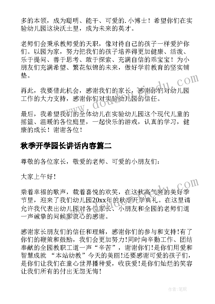 最新秋季开学园长讲话内容 幼儿园秋季开学园长讲话稿(优秀5篇)