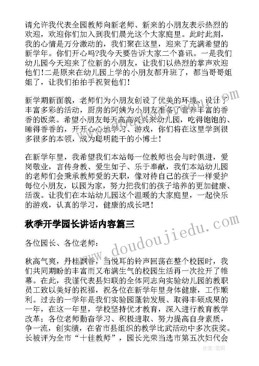 最新秋季开学园长讲话内容 幼儿园秋季开学园长讲话稿(优秀5篇)