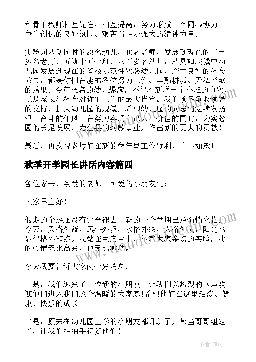 最新秋季开学园长讲话内容 幼儿园秋季开学园长讲话稿(优秀5篇)