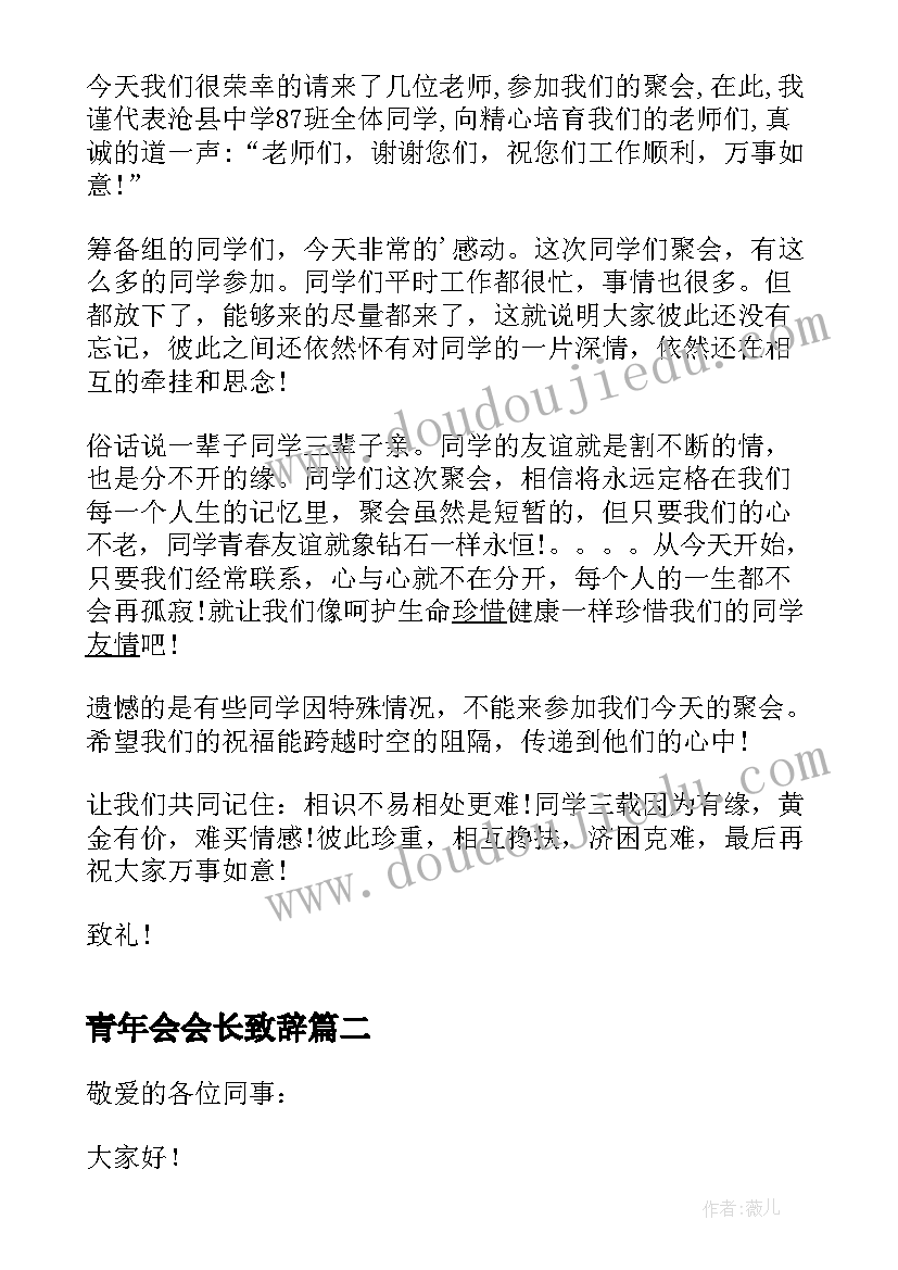 青年会会长致辞(大全10篇)