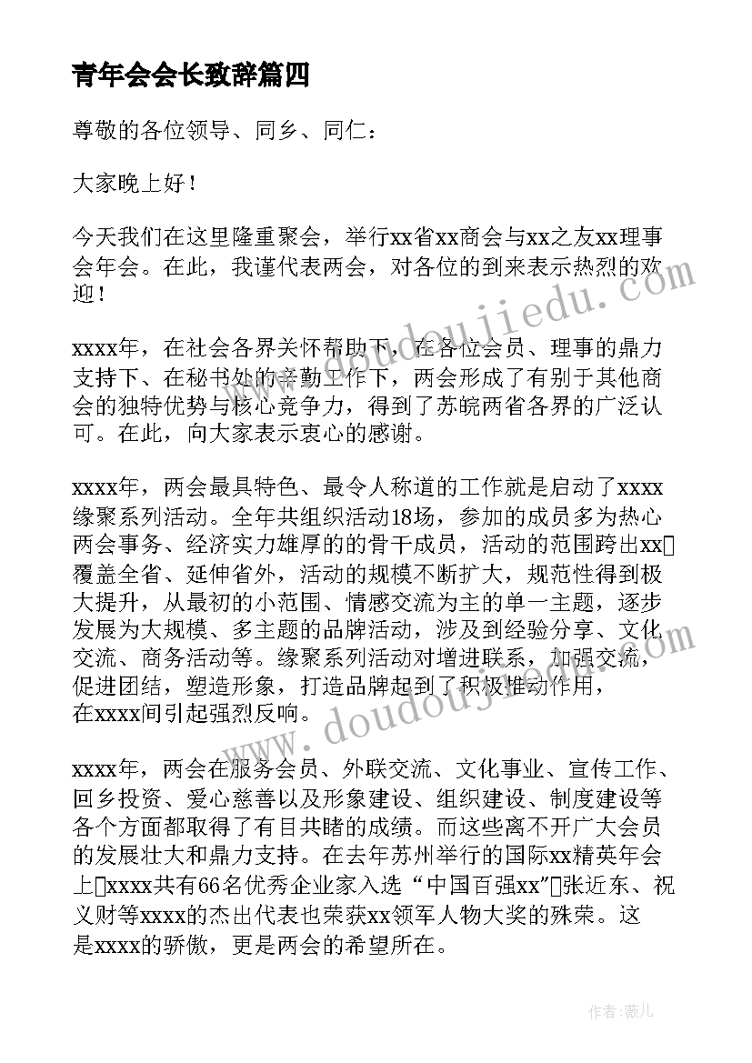 青年会会长致辞(大全10篇)