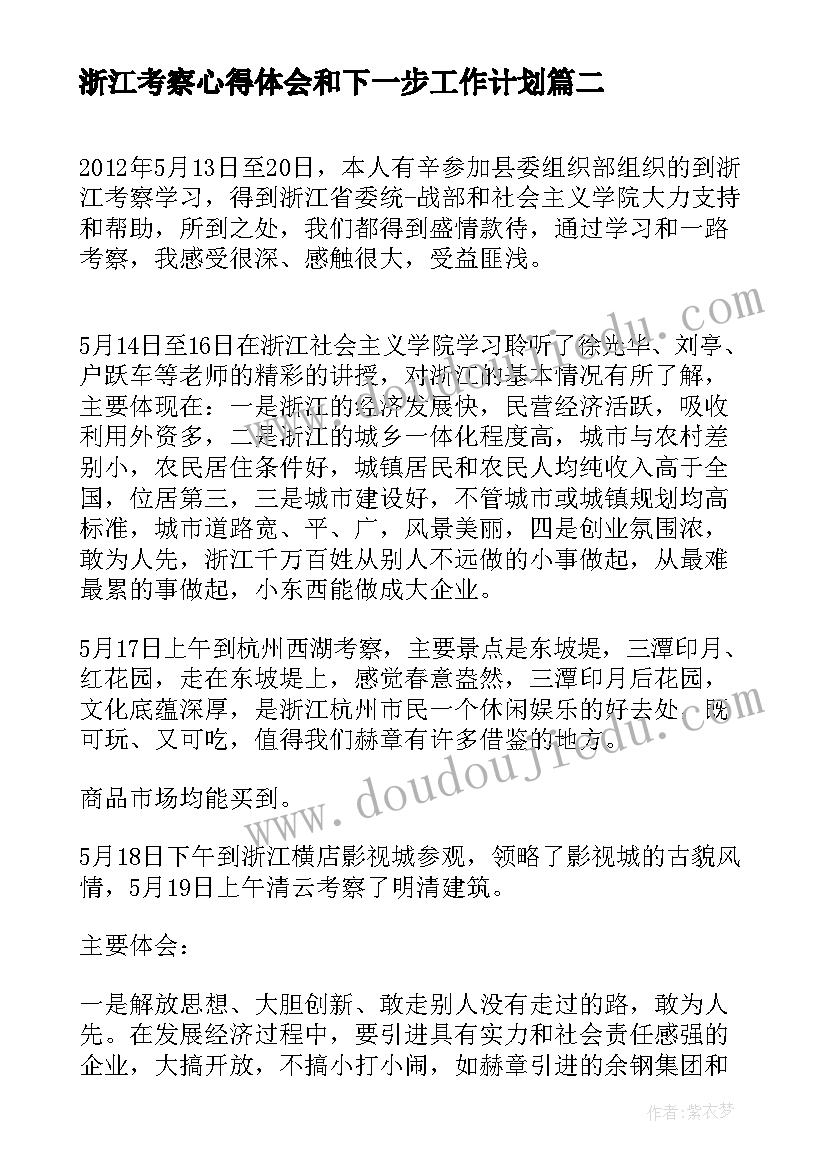 浙江考察心得体会和下一步工作计划(通用5篇)